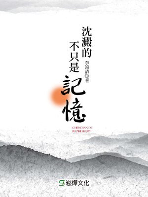 cover image of 沈澱的不只是記憶